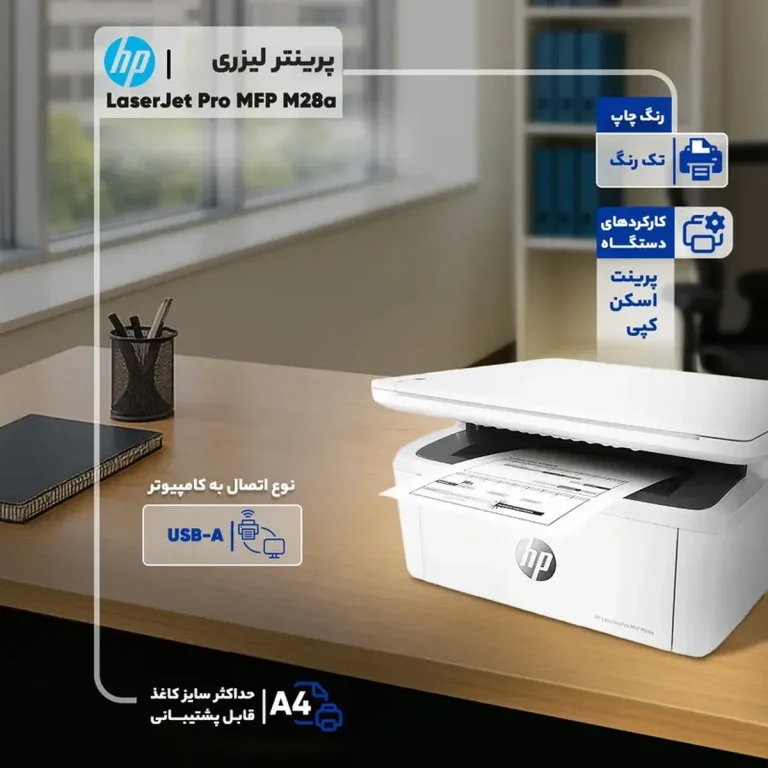 پرینتر چندکاره لیزری اچ پی مدل LaserJet Pro MFP M۲۸a