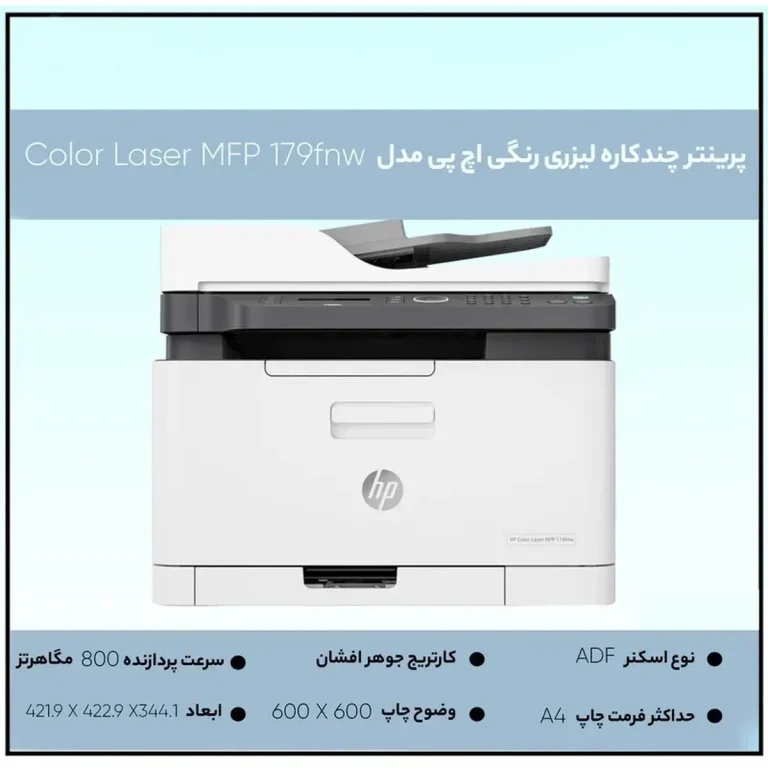 پرینتر چند کاره لیزری اچ پی مدل Color Laser MFP ۱۷۹fnw