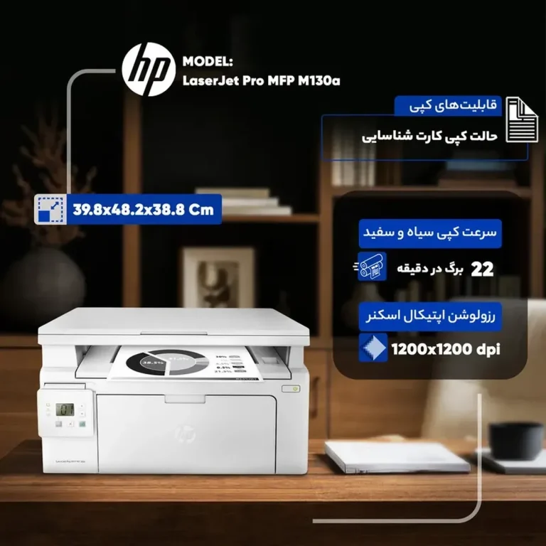 پرینتر چندکاره لیزری اچ پی مدل LaserJet Pro MFP M۱۳۰a