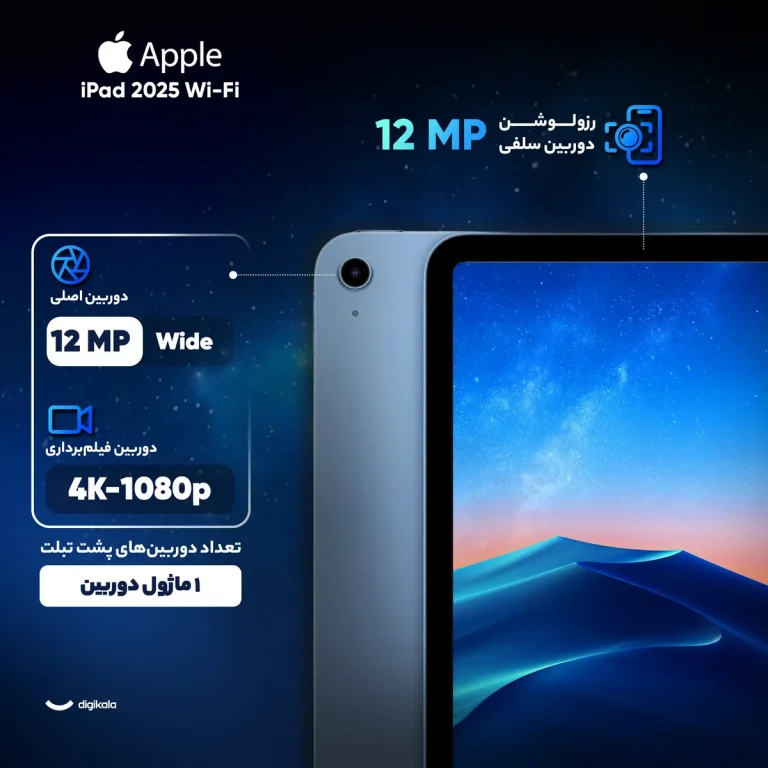 تبلت ۱۱ اینچ اپل مدل iPad ۲۰۲۵ Wi-Fi ظرفیت ۱۲۸ گیگابایت و رم ۶ گیگابایت