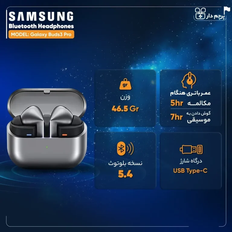 هدفون بلوتوثی سامسونگ مدل Galaxy Buds۳ Pro دارای نویز کنسلینگ فعال (ANC)، درگاه شارژ USB Type-C، شارژ بی سیم، با قابلیت اتصال به چند دستگاه، پشتیبانی از فرمان لمسی، پشتیبانی از دستیار صوتی، مقاوم در برابر آب
