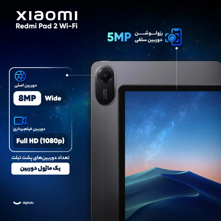 تبلت ۱۱ اینچ شیائومی مدل Redmi Pad ۲ Wi-Fi با ظرفیت ۲۵۶ گیگابایت و رم ۸ گیگابایت، رزولوشن دوربین اصلی ۸ مگاپیکسل، پشتیبانی از قلم