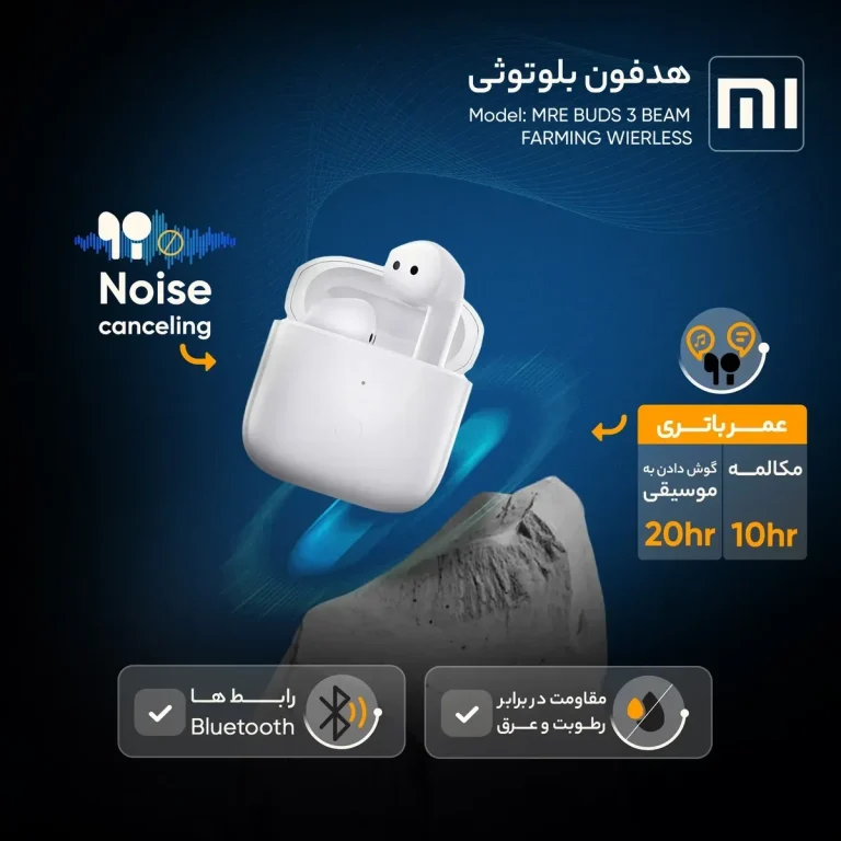 هدفون بلوتوثی شیائومی مدل MRE BUDS ۳ BEAM FARMING WIERLESS