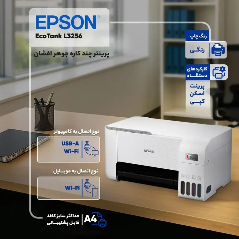 پرینتر چند کاره جوهر افشان اپسون مدل EcoTank L۳۲۵۶