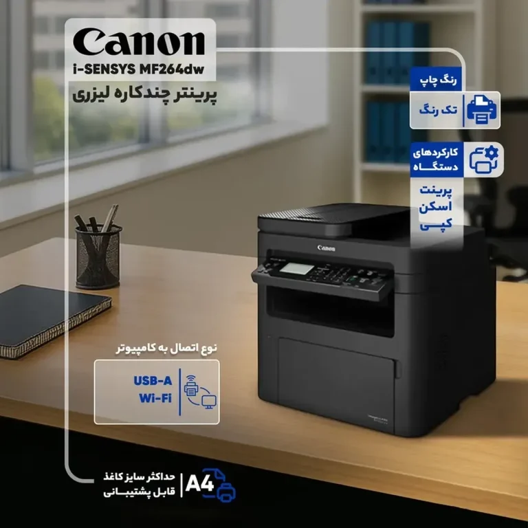 پرینتر چند کاره لیزری کانن مدل i-SENSYS MF۲۶۴dw