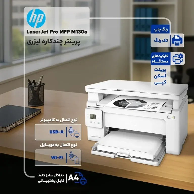 پرینتر چندکاره لیزری اچ پی مدل LaserJet Pro MFP M۱۳۰a