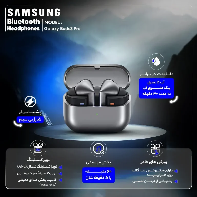 هدفون بلوتوثی سامسونگ مدل Galaxy Buds۳ Pro دارای نویز کنسلینگ فعال (ANC)، درگاه شارژ USB Type-C، شارژ بی سیم، با قابلیت اتصال به چند دستگاه، پشتیبانی از فرمان لمسی، پشتیبانی از دستیار صوتی، مقاوم در برابر آب