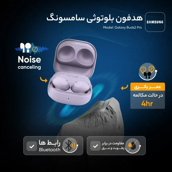 هدفون بلوتوثی سامسونگ مدل Galaxy Buds2 Pro با نویز کنسلینگ فعال (ANC)، درگاه شارژ USB Type-C، دارای میکروفون سه‌گانه، مقاوم در برابر رطوبت و عرق، مجهز به سنسور شتاب‌سنج و مقاومت در برابر آب IPX7 - تصویر 19