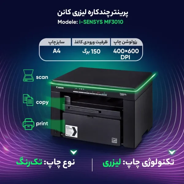 پرینتر چندکاره لیزری کانن مدل i-SENSYS MF3010 - تصویر 6