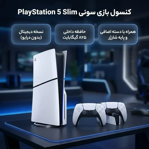 کنسول بازی سونی مدل PlayStation 5 Slim Digital Edition ظرفیت 825 گیگابایت ریجن CFI-2116 اروپا به همراه دسته اضافی و پایه شارژر - تصویر 2