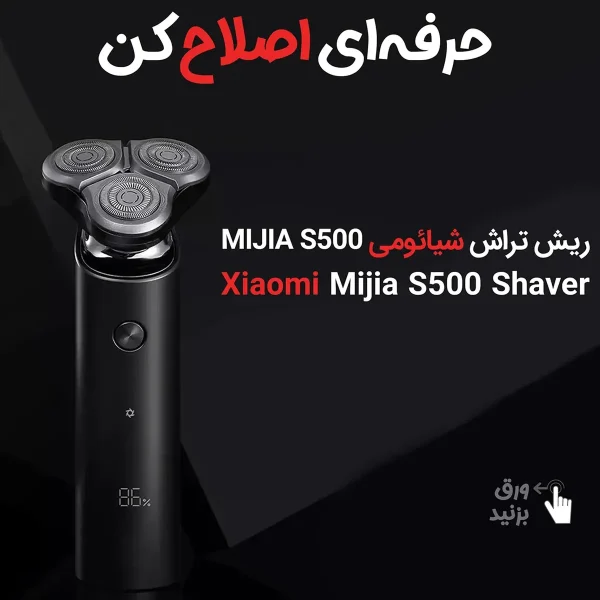ماشین اصلاح موی صورت شیائومی مدل S500 2021 - تصویر 6