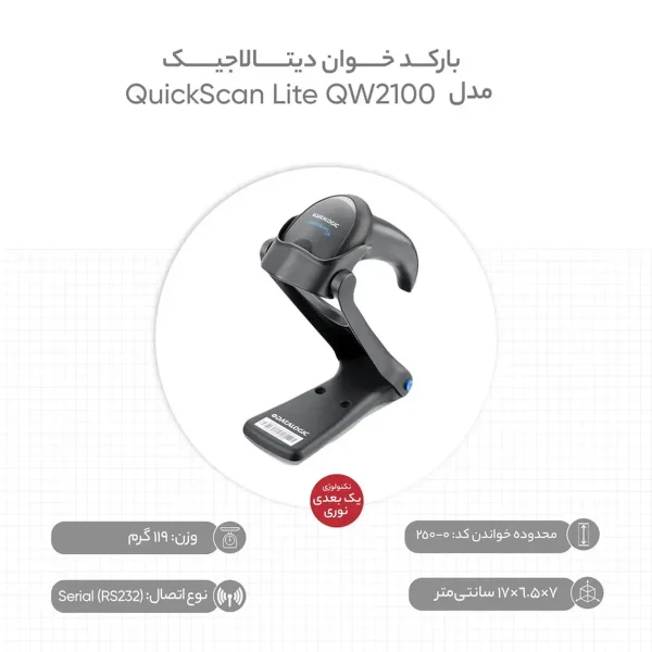 بارکدخوان دیتالاجیک مدل QuickScan Lite QW2100 - تصویر 3