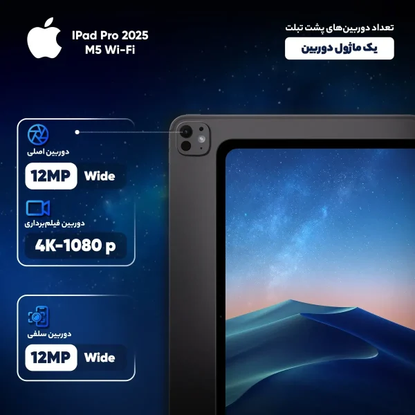 تبلت 13 اینچ اپل مدل IPad Pro 2025 M5 Wi-Fi ظرفیت 1 ترابایت و رم 16 گیگابایت، رزولوشن دوربین 12 مگاپیکسل، پشتیبانی از قلم و کیبورد - تصویر 6