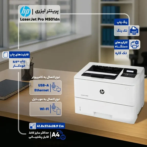 پرینتر لیزری اچ‌ پی مدل LaserJet Pro M501dn - تصویر 11