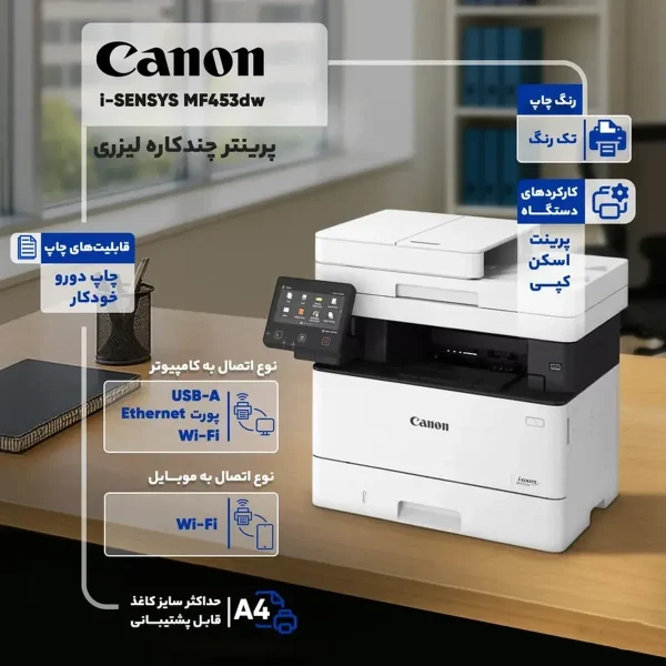 پرینتر چند کاره لیزری کانن مدل i-SENSYS MF453dw - تصویر 2