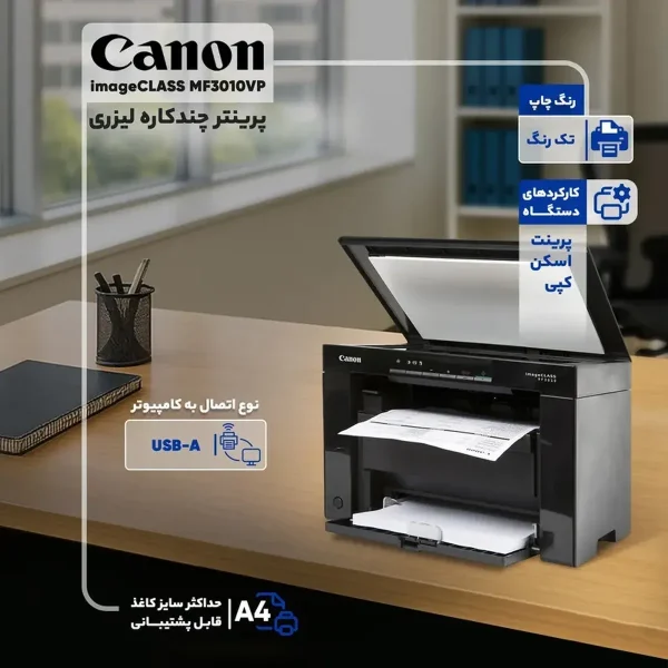 پرینتر چند کاره لیزری کانن مدل imageCLASS MF3010VP - تصویر 16