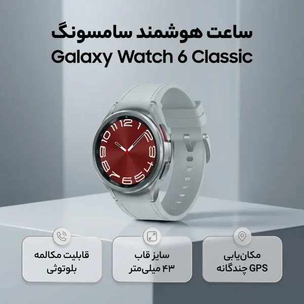 ساعت هوشمند 43 میلی‌متری سامسونگ مدل Galaxy Watch 6 Classic با بند سیلیکونی - تصویر 2