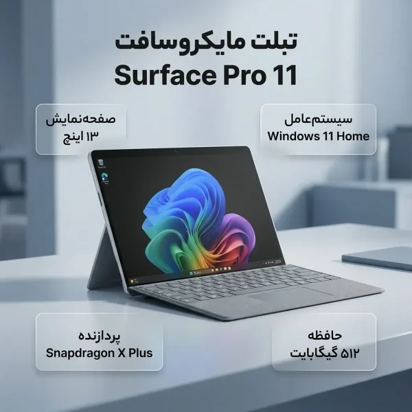 تبلت 13 اینچی مایکروسافت مدل Surface Pro 11-Snapdragon X Plus LCD ظرفیت 512 گیگابایت و رم 16 گیگابایت به همراه کیبورد Surface Pro Copilot - Image 2
