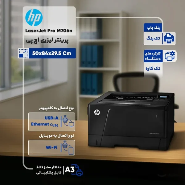 پرینتر لیزری اچ پی مدل LaserJet Pro M706n - تصویر 2