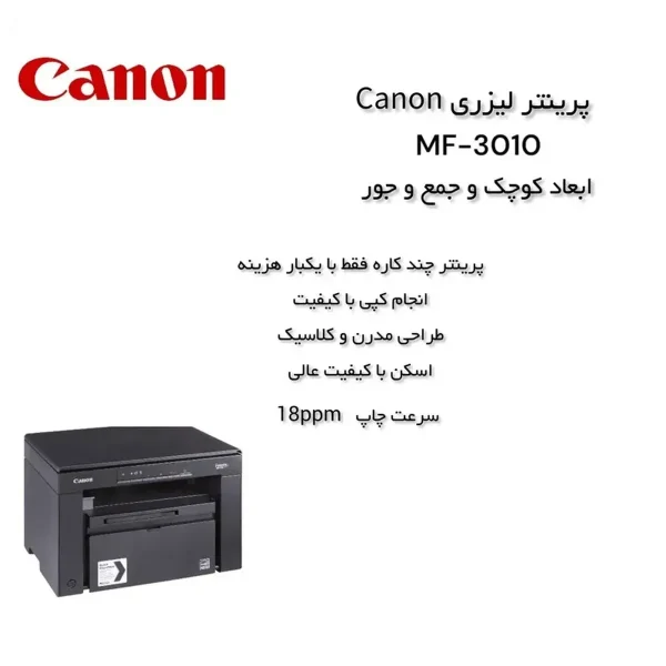 پرینتر چندکاره لیزری کانن مدل i-SENSYS MF3010 - تصویر 7