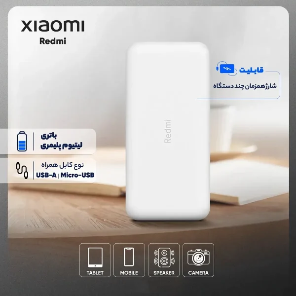 پاوربانک 18 وات شیائومی مدل Redmi ظرفیت 20000 میلی‌آمپرساعت - تصویر 22