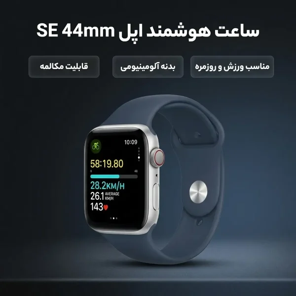 ساعت هوشمند اپل مدل SE Aluminum Case 44mm - تصویر 2