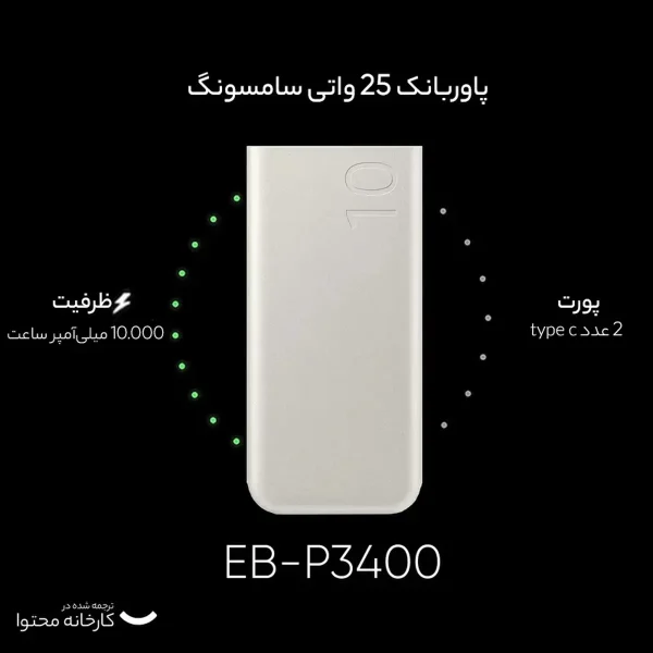 پاوربانک 25 وات سامسونگ مدل EB-P3400 ظرفیت 10000 میلی آمپر ساعت - تصویر 18