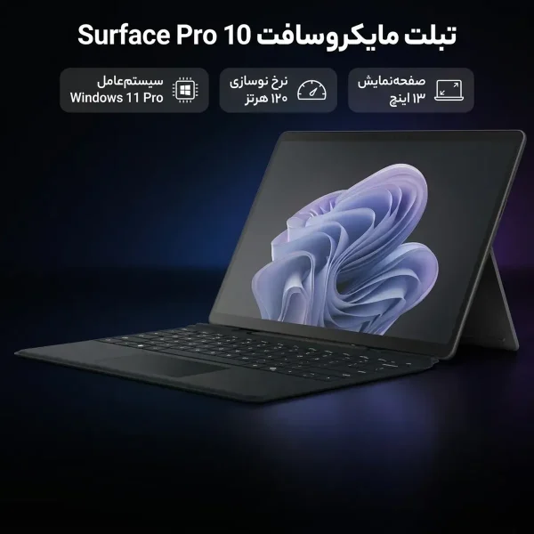 تبلت 13 اینچی مایکروسافت مدل Surface Pro 10-Core Ultra 7 165U ظرفیت 256 گیگابایت و رم 16 گیگابایت به همراه کیبورد Surface Pro Copilot - تصویر 2