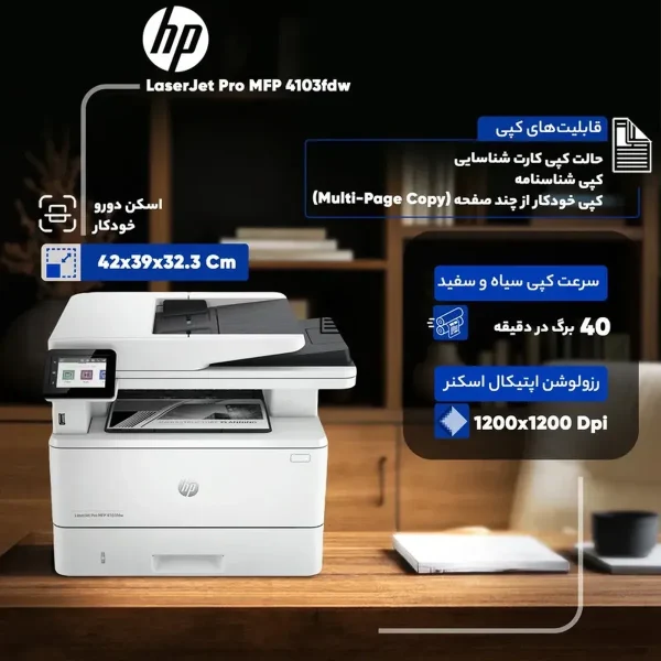 پرینتر چند کاره لیزری اچ‌ پی مدل LaserJet Pro MFP 4103fdw - تصویر 7