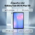تبلت 13.1 اینچ سامسونگ مدل Galaxy Tab S10 FE Plus 5G ظرفیت 128 گیگابایت و رم 8 گیگابایت - تصویر 2