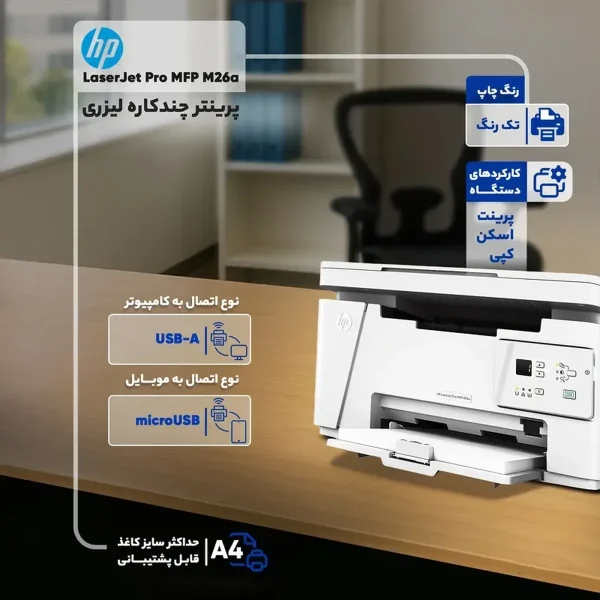 پرینتر چندکاره لیزری اچ پی مدل LaserJet Pro MFP M26a - تصویر 9