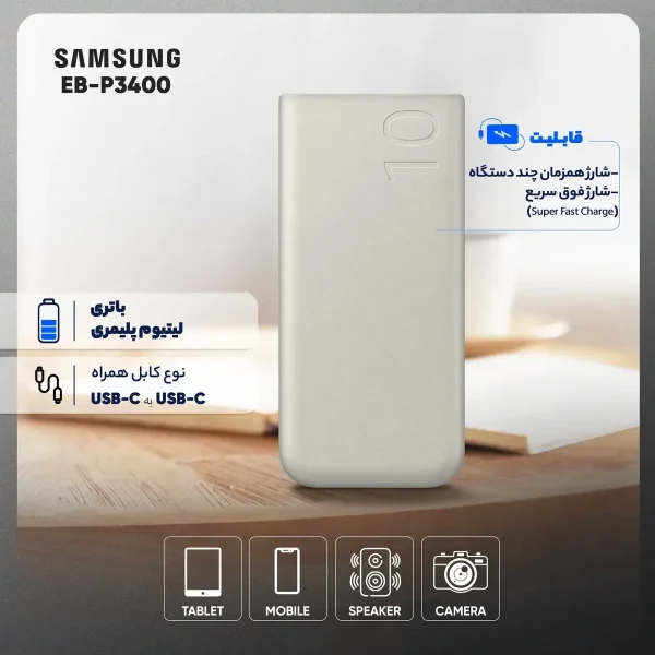 پاوربانک 25 وات سامسونگ مدل EB-P3400 ظرفیت 10000 میلی آمپر ساعت - تصویر 3