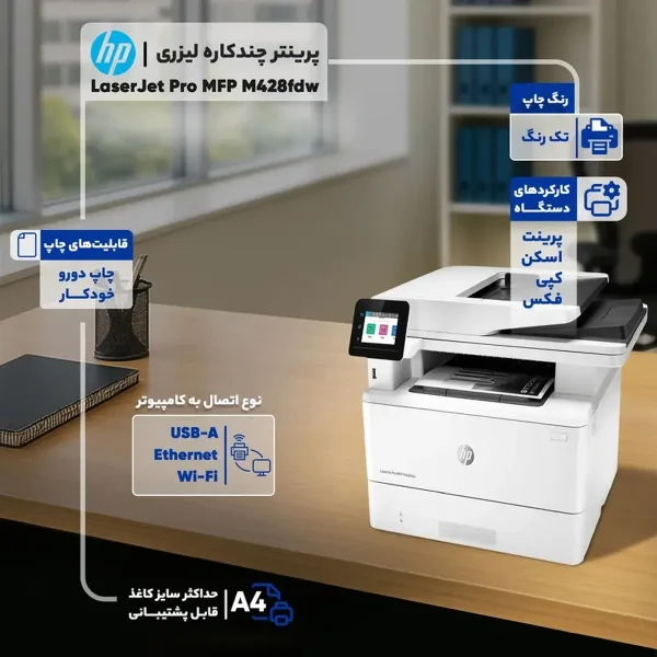 پرینتر چندکاره لیزری اچ پی مدل LaserJet Pro MFP M428fdw - تصویر 26