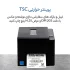 پرینتر لیبل زن حرارتی تی اس سی مدل TE200 - تصویر 16