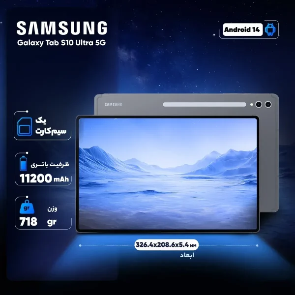 تبلت 14.6 اینچ سامسونگ مدل Galaxy Tab S10 Ultra 5G ظرفیت 256 گیگابایت و رم 12 گیگابایت - تصویر 3