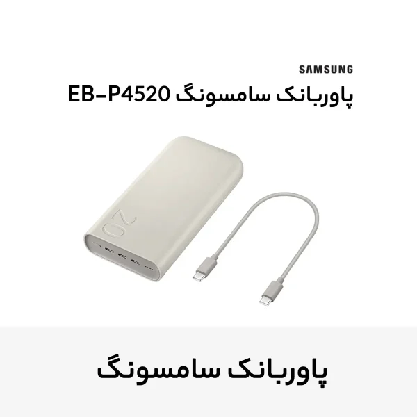 پاوربانک 45 وات سامسونگ مدل Battery Pack EB-P4520 ظرفیت 20000 میلی‌آمپر ساعت - تصویر 9