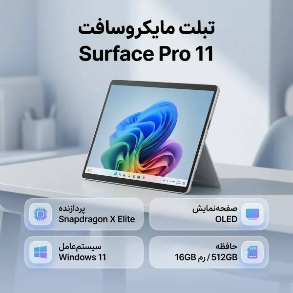 تبلت 13 اینچی مایکروسافت مدل Surface Pro 11-Snapdragon X Elite OLED ظرفیت 512 گیگابایت و رم 16 گیگابایت - تصویر 1