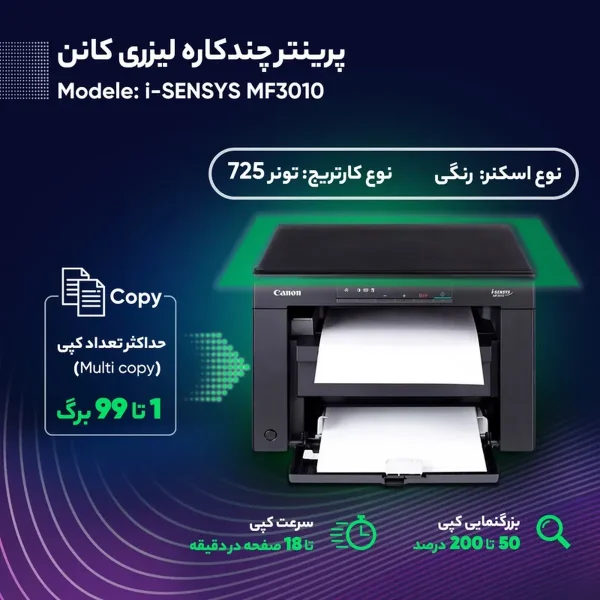 پرینتر چندکاره لیزری کانن مدل i-SENSYS MF3010 - تصویر 5