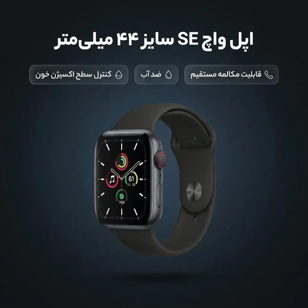 ساعت هوشمند اپل واچ سری SE مدل 44mm Aluminum Case with Sport silicone Band - تصویر 2