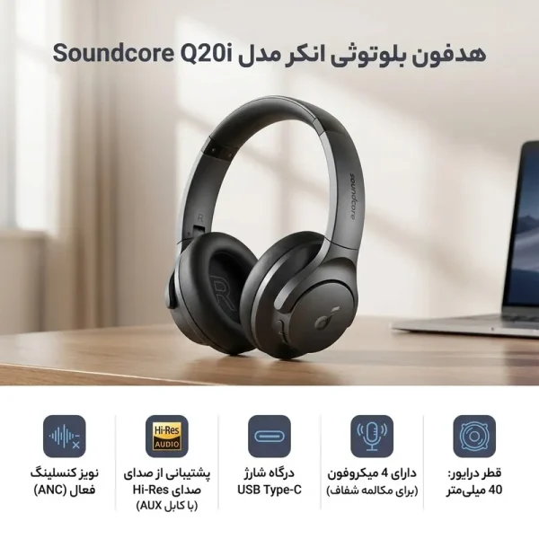 هدفون بلوتوثی انکر مدل Soundcore Q20i با نویز کنسلینگ فعال (ANC)، درگاه شارژ USB Type-C، دارای 2 میکروفون داخلی و 2 میکروفون خارجی، پشتیبانی از صدای Hi-Res از طریق کابل AUX - تصویر 9