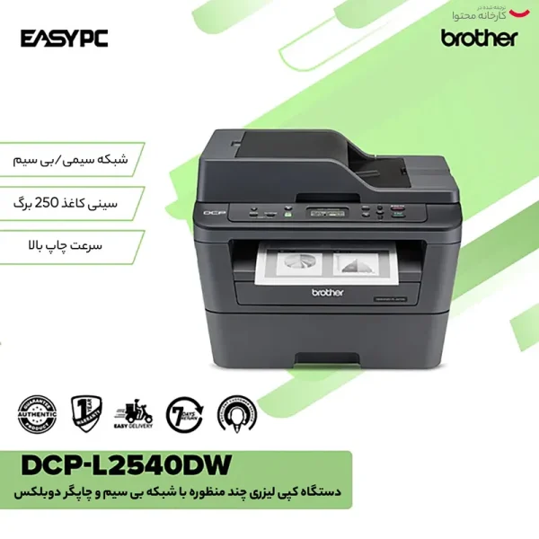 پرینتر برادر تک رنگ سه کاره با چاپ لیزری مدل DCP-L2540DW، سایز چاپ A4، قابلیت‌ اتصال به WiFi - تصویر 6
