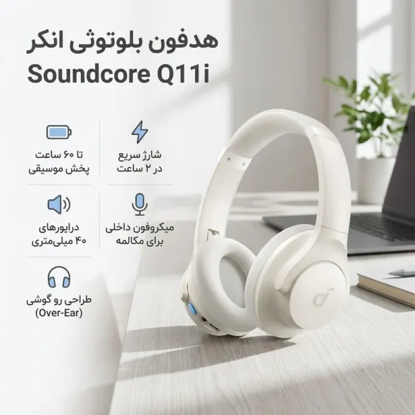 هدفون بلوتوثی انکر مدل Soundcore Q11i بدون قابلیت نویز کنسلینگ، درگاه شارژ USB Type-C، دارای میکروفون داخلی، شارژ سریع - تصویر 2